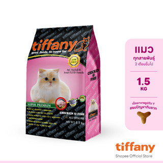 Tiffany Cat อาหารแมว 1.5 กิโลกรัม