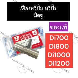 หวีปั้ม แกนเฟืองหวีปั้ม มิตซู Di700 Di800 Di1000 Di1200 หวีปั้มมิตซู แกนเฟืองหวีปั้มมิตซู หวีปั๊มdi700 แกนเฟืองหวีปั๊มdi