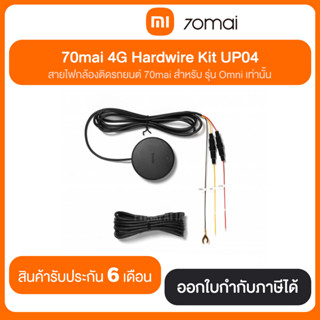 70mai 4G Hardwire Kit UP04 สายไฟกล้องติดรถยนต์ 70mai สำหรับ รุ่น Omni เท่านั้น สินค้ารับประกัน 6 เดือน