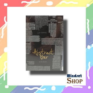 Abstract Bar และเรื่องสั้นอื่นๆ (บาร์ใหม่)