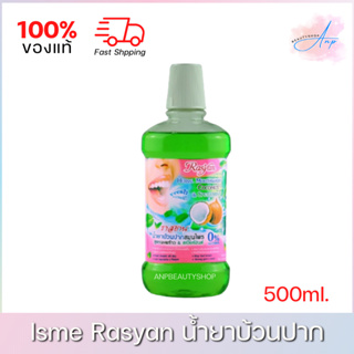 Isme Rasyan อิสมี ราสยาน น้ำยาบ้วนปากสมุนไพร สูตรมะพร้าว สเปียร์มินต์  500ml.