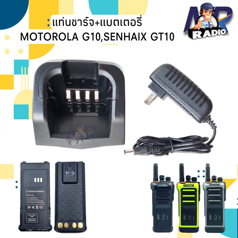 แท่นชาร์จ แบตเตอรี่ วิทยุสื่อสาร MOTOROLA/SENHAIX รุ่น GP-G10,GT10 ของแท้ หรือ รุ่นอื่นๆที่อุปกรณ์ตรงกันได้