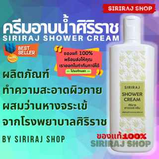 Siriraj Shower Cream | ศิริราช ชาวเวอร์ ครีม | ครีมอาบน้ำศิริราช | 220 มล.