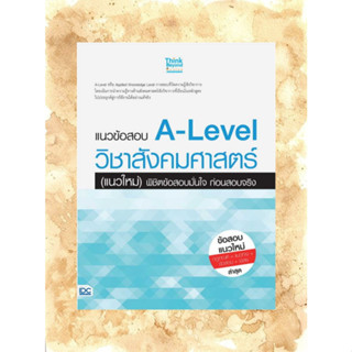 หนังสือ แนวข้อสอบ A-Level วิชาสังคมศาสตร์ (แนวใหม่) พิชิตข้อสอบมั่นใจ ผู้เขียน: พลอยปภัส อุปพรพงศ์ และคณาจารย์วิชากา