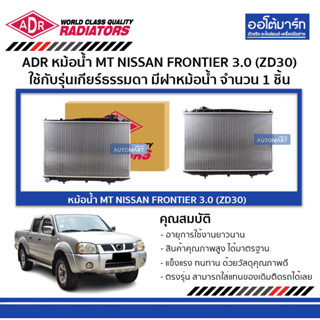 ADR หม้อน้ำ MT NISSAN FRONTIER 3.0 (ZD30) มีฝาหม้อน้ำ 3341-1038C ใช้กับรุ่นเกียร์ธรรมดา จำนวน 1 ชิ้น