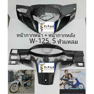 หน้ากากหน้า + หน้ากากหลัง w-125 s ปี 2004(2547) หัวแหลม (ราคาต่อ 2ชิ้น)