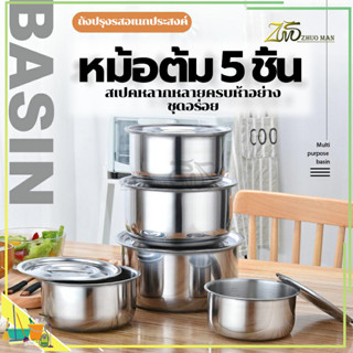 หม้อต้ม 5 ชิ้น หม้อแขกสแตนเลส/หม้อนึ่ง หม้อซุป หม้อต้มสแตนเลส/สแตนเลสคุณภาพสูง 304 เหมาะสำหรับเตาทุกประเภท ชุด 5 ชิ้น