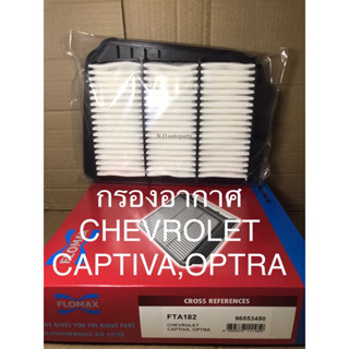 ไส้กรองอากาศ CHEVROLET CAPTIVA , OPTRA