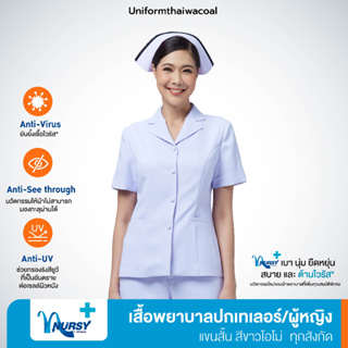 [ทุกสังกัด] Uniformthaiwacoal Nursy+ เสื้อพยาบาลปกเทเลอร์ กระเป๋าเจาะ สีโอโม่ออกฟ้า FHW116