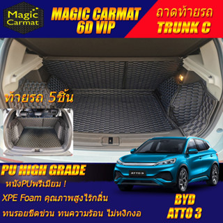 BYD ATTO 3 2022-รุ่นปัจจุบัน Trunk C 5Pcs (เฉพาะท้ายรถแบบC 5ชิ้น) พรมรถยนต์ BYD ATTO 3 พรม6D VIP High Grad Magic Carmat