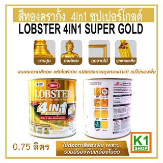 สีทองตรากุ้ง 4in1 ซุปเปอร์โกลด์ ล็อบสเตอร์ / LOBSTER 4IN1 SUPER GOLD 0.75L