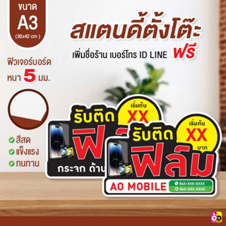 ป้ายร้านมือถือ ติดฟิล์มกันรอย จำหน่าย ซ่อมด่วน ขนาด A3 ไดคัท หนา 5 มม.