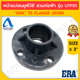 ข้อต่อหน้าแปลน uPVC ≤ 3 นิ้ว ERA-UTF01 สวมท่อฟ้า (TS-Flange ข้อต่อหน้าแปลนยูพีวีซี ใช้เชื่อมต่อท่อและวาล์ว)