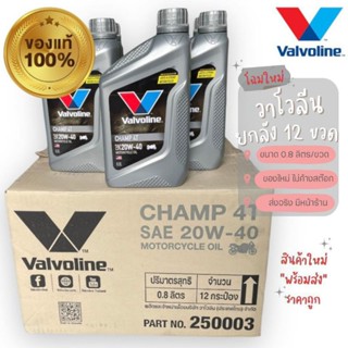 🔥น้ำมันเครื่องมอเตอร์ไซค์ #Valvoline CHAMP 4T 0.8 ลิตร(ยกลัง)#วาโวลีน🔥ส่งไว/ส่งเร็ว⚡