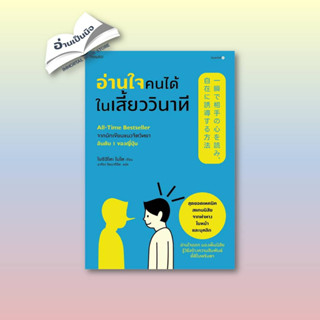 [สินค้าพร้อมส่ง] มือหนึ่ง หนังสือ อ่านใจคนได้ในเสี้ยววินาที (ใหม่/ปรับปก)