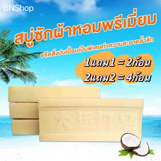 ซื้อ2แถม2 สบู่ซักผ้าน้ำมันมะพร้าวของแท้ ผลิตภัณฑ์จากธรรมชาติ ไม่มีสารเร่งฟอง ไม่กัดผิว