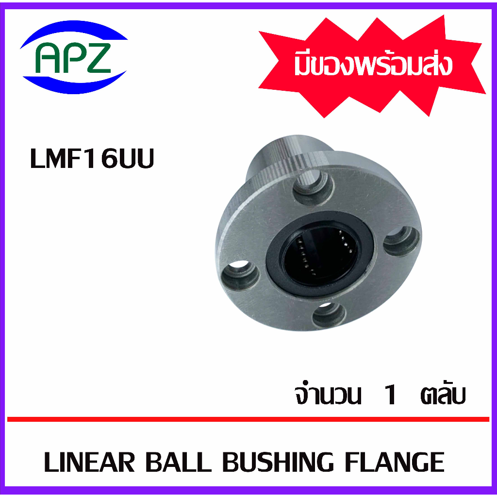 LMF16UU ( LINEAR BALL BUSHING FLANGE LMF16 UU ) ลีเนียร์แบริ่งสไลด์บุชกลม หน้าแปลนกลม LMF 16 UU จำนว