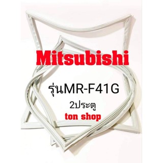 ขอบยางตู้เย็น Mitsubishi 2ประตู รุ่นMR-F41G