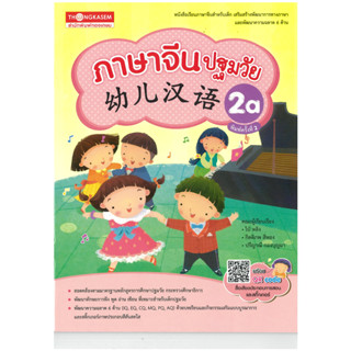 ร้านหนังสือจีนนานมี ภาษาจีนปฐมวัย 幼儿汉语2A