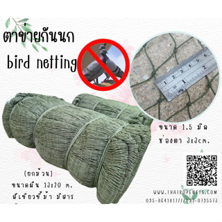 ตาข่ายกั้นนก ตาข่ายดักนก bird netting ตาข่ายกันสัตว์ ตาข่ายโรงงานอุตสาหกรรม ผสมสารป้องกันUV อายุการใช้งานยาวนาน พร้อมส่ง