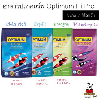 อาหารปลาคาร์ฟ Optimum Hi Pro ออพติมั่ม กระสอบ 7 กิโล 7kg