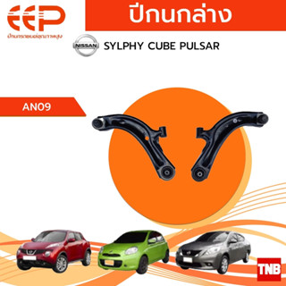 EEP ปีกนกล่าง NISSAN SYLPHY CUBE PULSAR อะไหล่ช่วงล่าง อะไหล่รถยนต์ OEM