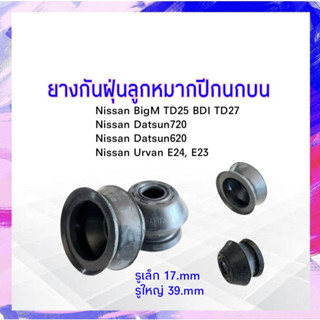 ยางกันฝุ่นลูกหมากปีกนกบน Nissan BigM TD25,BD25,TD27  2 ชิ้น /ชุด  KH-HB4391A ยางกันฝุ่นลูกหมาก ลูกหมากปีกนก