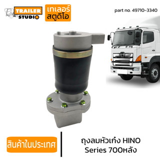 ถุงลมหัวเก๋ง ลูกหลัง HINO S700 ฮีโน่ ซี่รี่ 700 เมก้า รถนอก ถุงลมหัว รถบรรทุก โช้คหัวเก๋ง โช้คหัวรถ 49710-3340