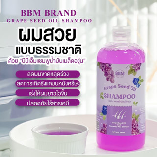 🍇จัดส่งฟรี/ส่งไว!!🍇บีบีเอ็ม แชมพูเมล็ดองุ่น BBM Grape Seed Oil กระตุ้นเซลล์รากผม ผมดกดำ บำรุงรากผม เส้นผมเงางามมีน้ำหนัก