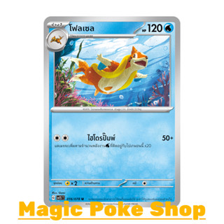 โฟลเซล (U/SD) น้ำ ชุด สการ์เล็ต &amp; ไวโอเล็ต การ์ดโปเกมอน (Pokemon Trading Card Game) ภาษาไทย sv1S-016