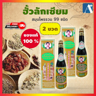 🔥ใหม่ ของแท้ สมุนไพรฮั้วลักเซียม Houlukseam ฟื้นฟูบำรุงสุขภาพ  ขวดใหญ่ 750 ซีซี  2 ขวด ส่งฟรี 🚩Aplusupshop