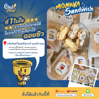 โมนากะ แซนวิช บรรจุ 600 ชิ้น / Monaka Sandwich 600 pcs. (แซนวิชใส่ไอศกรีม)