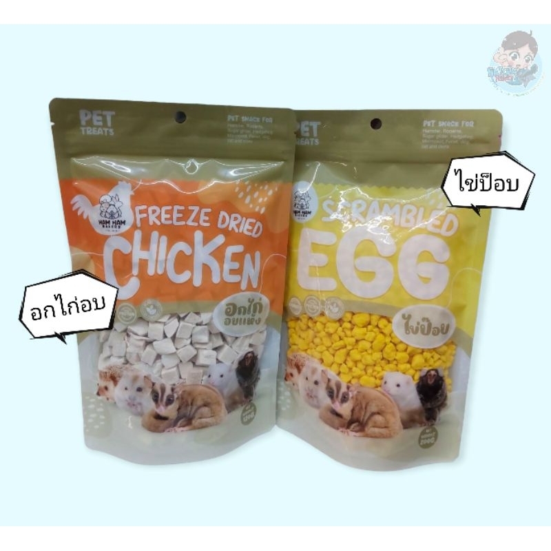 อกไก่อบเเห้ง​/ไข่ป็อบอบกรอบ ขนมอาหารว่างสำหรับสัตว์เลี้ยง หนูเเฮมสเตอร์​ ชูก้าร์ สัตว์เลี้ยงฟันเเทะ