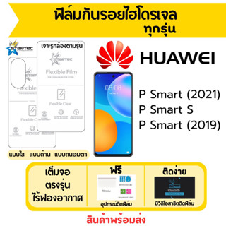 STARTEC ฟิล์มไฮโดรเจล Huawei P Smart (2021),P Smart S,P Smart (2019) เต็มจอ ฟรีอุปกรณ์ติดฟิล์ม ฟิล์มหัวเว่ย