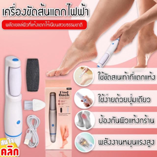 เครื่องขัดส้นเท้าไฟฟ้า​ (USB /ใส่ถ่าน)​