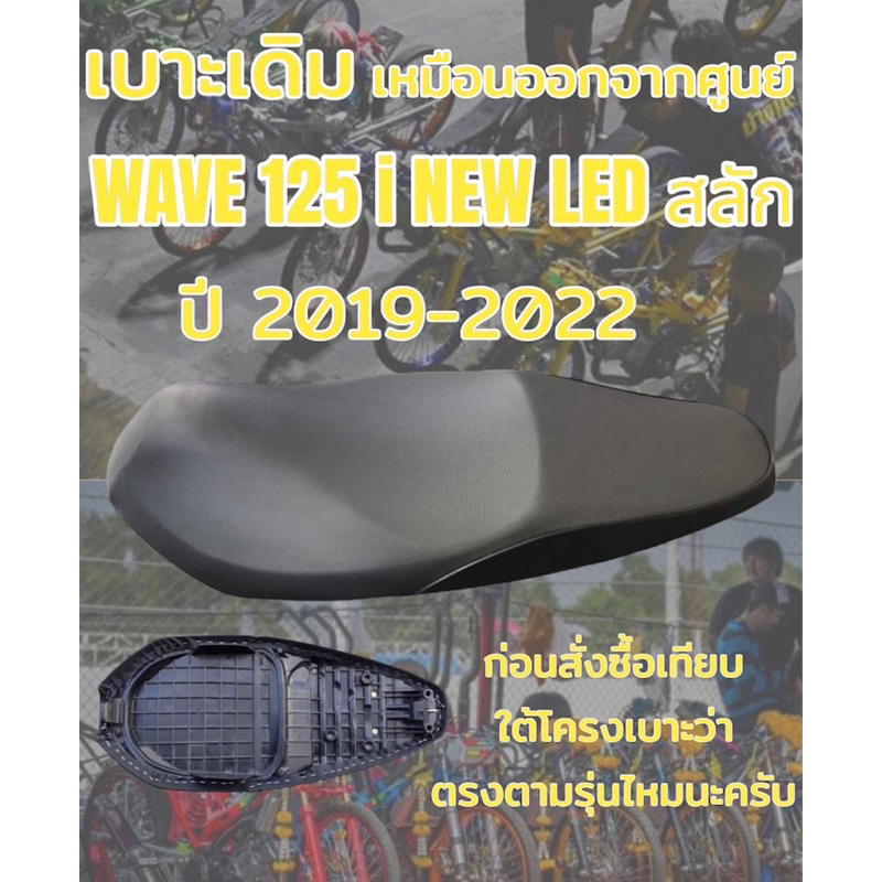 เบาะเดิม รุ่น WAVE เวฟ 125 i NEW LED สลัก ปี 2019-2022 ทรงเดิม ทรงศูนย์ สีดำ