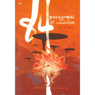 84 Paragraphs of consolations แปดสิบสี่ย่อหน้าของการปลอบประโลม / วิวัฒน์ เลิศวิวัฒน์วงศา / หนังสือใหม่ (PS)