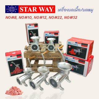 เครื่องบดเนื้อ/บดหมู ชนิด มือหมุน  เครื่องบดหมูแบบมือหมุน ยี่ห้อ STARWAY