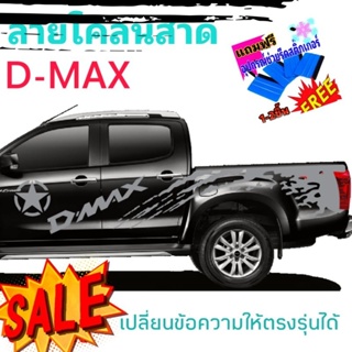 สติ๊กเกอร์แต่งรถกระบะ  isuzu d-max สติกลายโคลนสาด d-max เปลี่ยนข้อความได้ฟรีชุดติดตั้ง