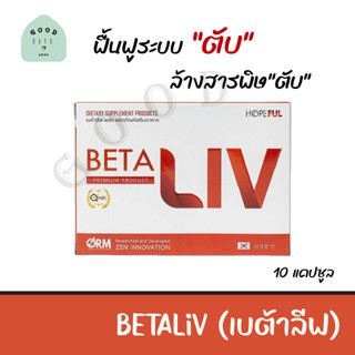 BetaLiv (เบต้าลีฟ) ขนาดทดลอง 1 กล่อง/10เม็ด