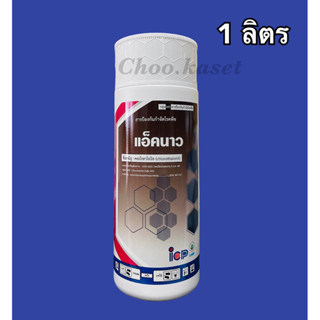 แอ็คนาว #คลอโรทาโลนิล 50% W/V SC -1ลิตร