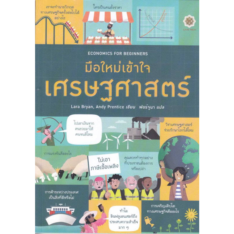 (ใช้โค้ดลดอีก) Economics for Beginners มือใหม่เข้าใจเศรษฐศาสตร์ / Lara Bryan (Live Rich) / หนังสือใหม่ extra#
