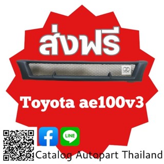 กระจังหน้า​ กระจังหน้าแต่ง​  กระจังตะข่าย​ โตโยต้า​  เอ​อี​   100 toyota​ Ae100.v3 สีดำ​ด้าน​