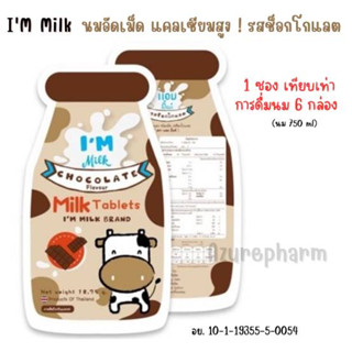 Im Milk Chocolate แอมมิ้ลค์ นมอัดเม็ด รสช็อกโกแลต (ซอง 15 เม็ด)