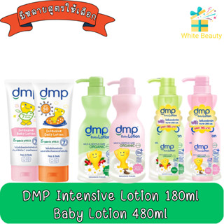 DMP Intensive Lotion 180ml./ Baby Lotion 480ml.  ดีเอ็มพี อินเทนซีฟ  โลชั่น 180มล./เบบี้ โลชั่น480มล. เลือกสูตร