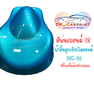 สีพ่นรถยนต์ 2K ฟ้ามิ้นมุกเขียวไดมอนด์ SKC-50 (รองพื้นด้วยสีขาวนะคะ)