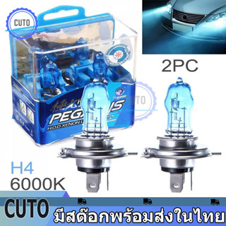 หลอดไฟซีนอน ก๊าซฮาโลเจน ไฟหน้ารถยนต์12V H4 100W โคมไฟฮาโลเจนสีขาว 2ชิ้น HOD 6000K