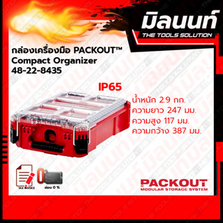 Milwaukee กล่องอุปกรณ์ช่าง PACKOUT Compact Organizer 48-22-8435