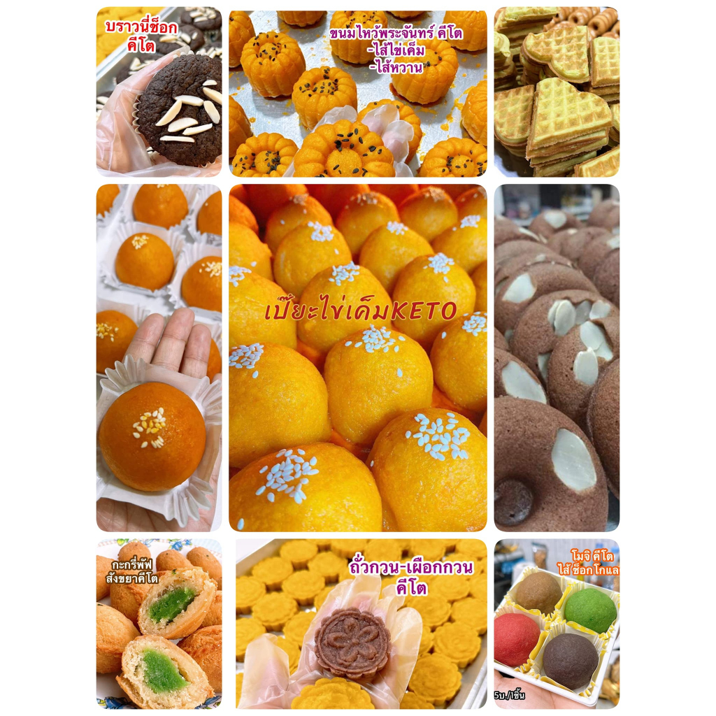 ขนมคีโต ขนมฮาลาล รวมขนมคีโต เปี๋ยะคีโต เค้กคีโต บราวนี่คีโต โมจิคีโต วาฟเฟิลคีโต ขนมไร้น้ำตาล ขนมเพื่อสุขภาพ