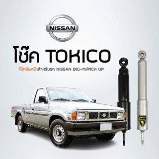 TOKICO โช้คอัพหน้า  NISSAN BIG-M/PICK UP